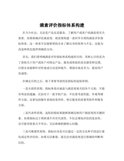 满意评价指标体系构建