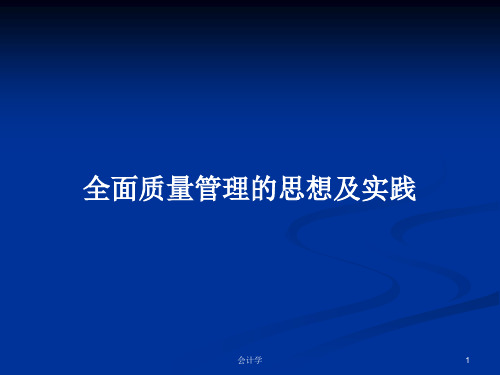 全面质量管理的思想及实践PPT学习教案