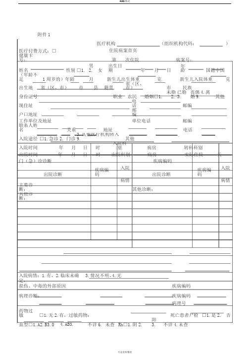 新版住院病案首页填写说明