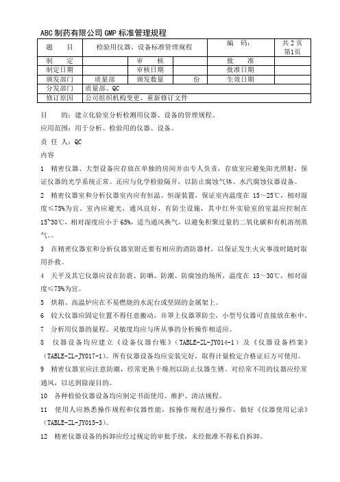 检验用仪器、设备标准管理规程