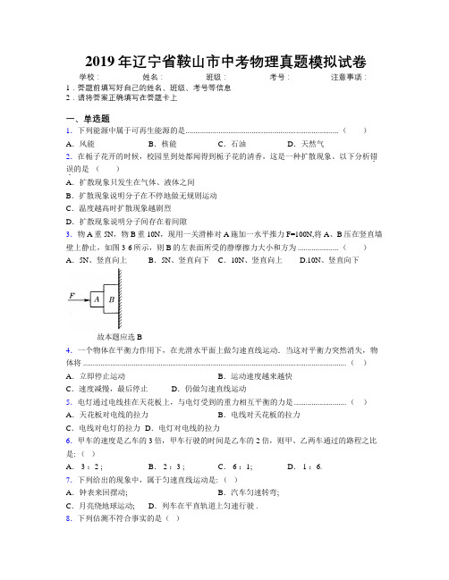 2019年辽宁省鞍山市中考物理真题模拟试卷附解析