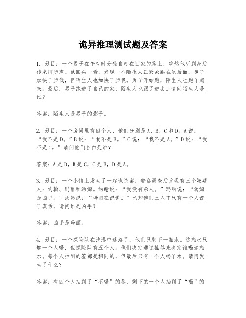 诡异推理测试题及答案