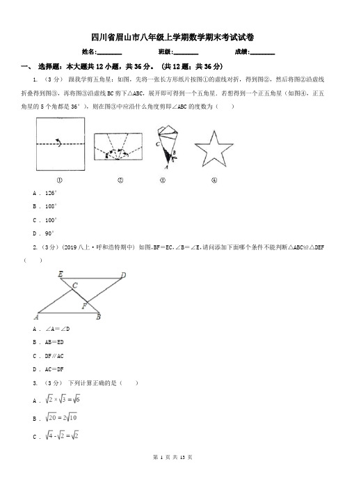 四川省眉山市八年级上学期数学期末考试试卷