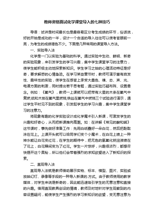 教师资格面试化学课堂导入的七种技巧