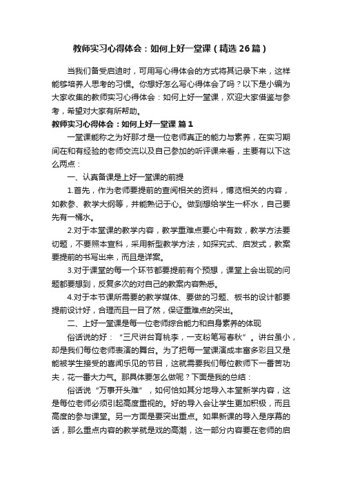 教师实习心得体会:如何上好一堂课(精选26篇)