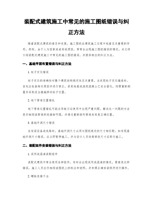 装配式建筑施工中常见的施工图纸错误与纠正方法