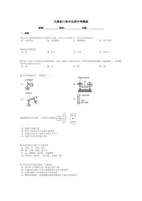 天津初三初中化学中考模拟带答案解析
