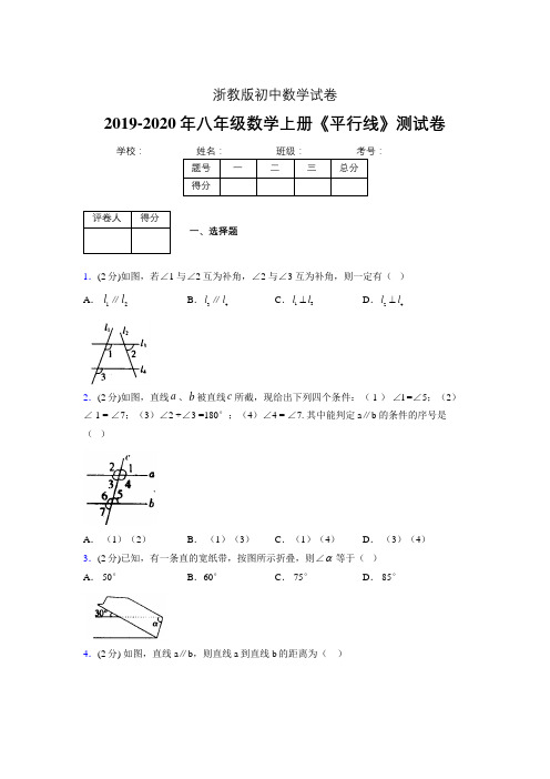 浙教版初中数学八年级上册第一章《平行线》单元复习试题精选 (747)