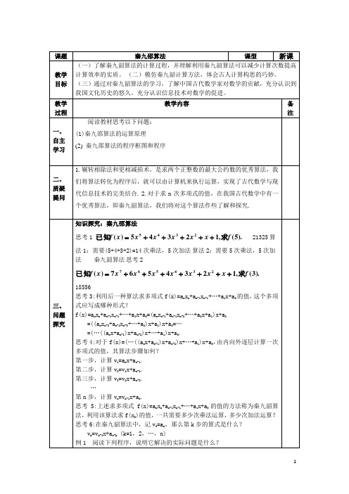 秦九邵算法  说课稿  教案 教学设计