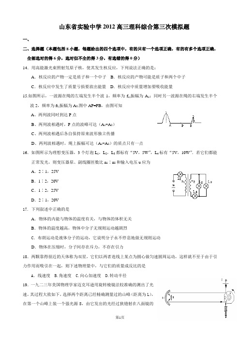 山东省实验中学2012高三理科综合第三次模拟题