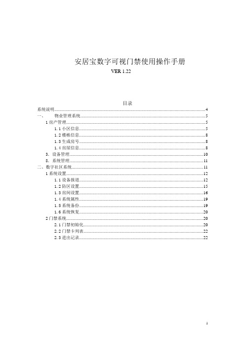 安居宝数字可视门禁使用操作手册总结