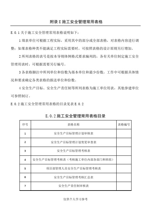 SL721-2015-水利水电工程施工安全管理导则【全套表格】