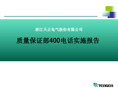 质量保证部400电话实施报告