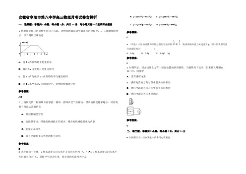 安徽省阜阳市第八中学高三物理月考试卷带解析