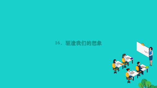 2022九年级语文下册第四单元16驱遣我们的想象作业课件新人教版202212093153