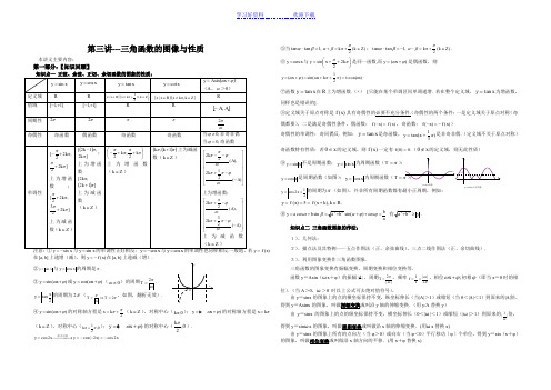 高考一轮复习讲义第三讲学生 三角函数的图像与性质