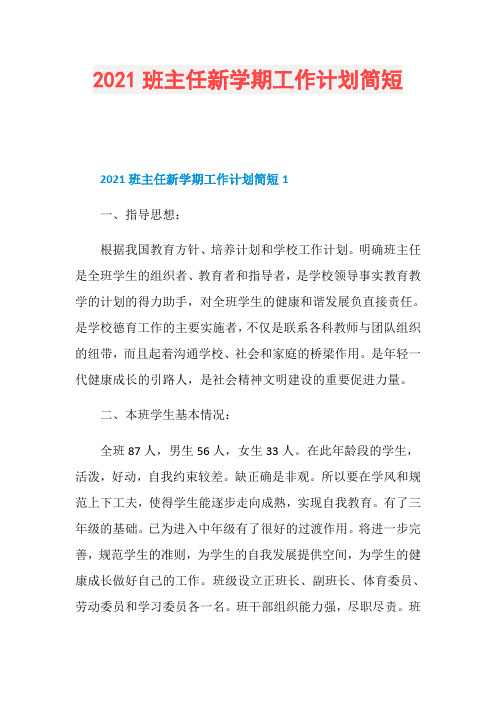 2021班主任新学期工作计划简短