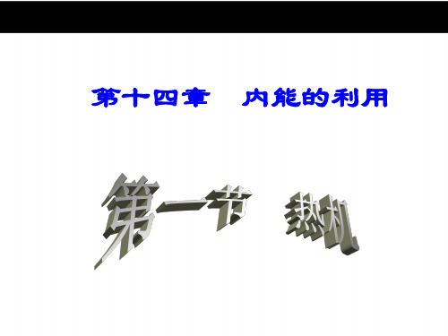 初中物理  内能的利用5(3份) 人教版优秀课件