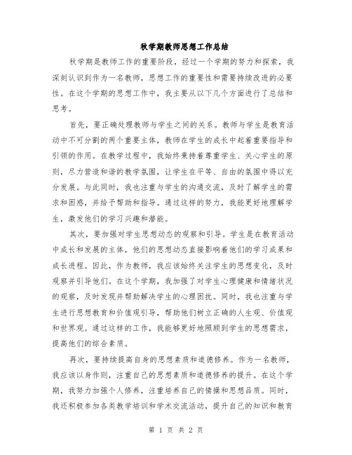 秋学期教师思想工作总结