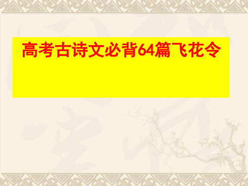 2018高考语文复习备考：高考古诗文64篇飞花令 (共29张PPT)PPT PPT 课件