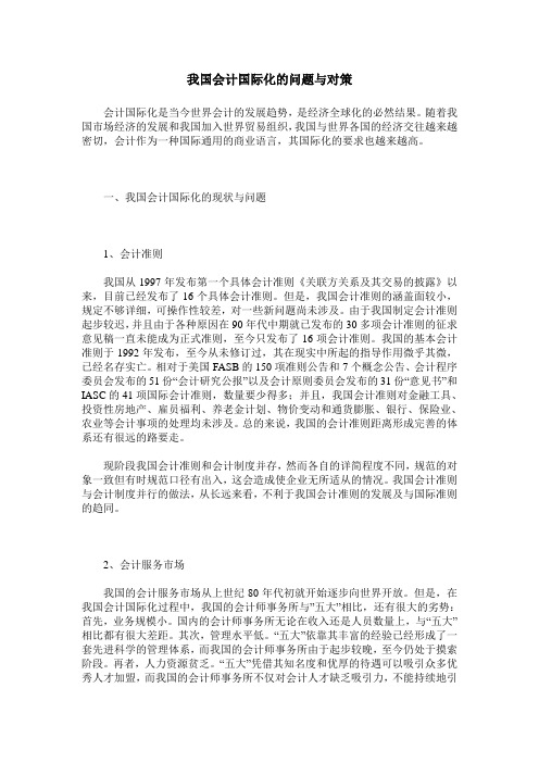 我国会计国际化的问题与对策