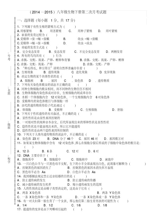 人教版八年级下册生物第二次月考试卷及答案