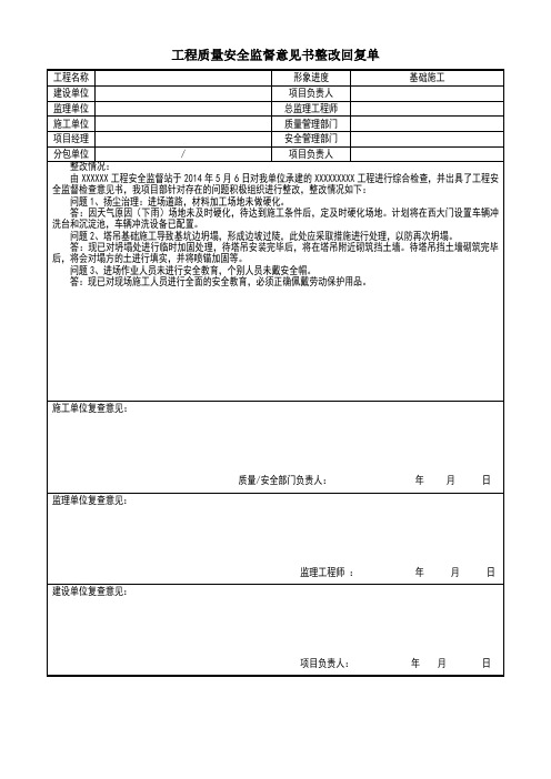 工程质量安全监督意见书整改回复单 格式