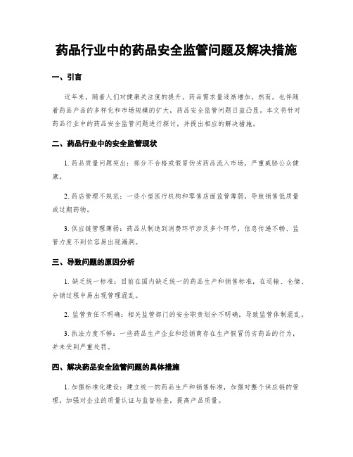 药品行业中的药品安全监管问题及解决措施