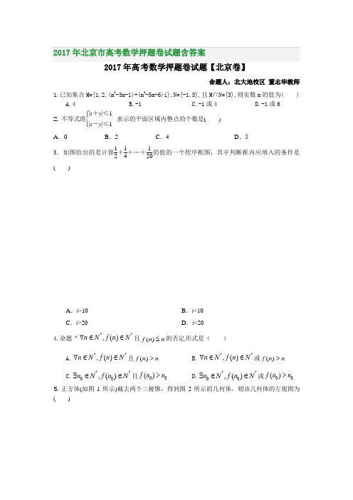 2017年北京市高考数学押题卷试题含答案