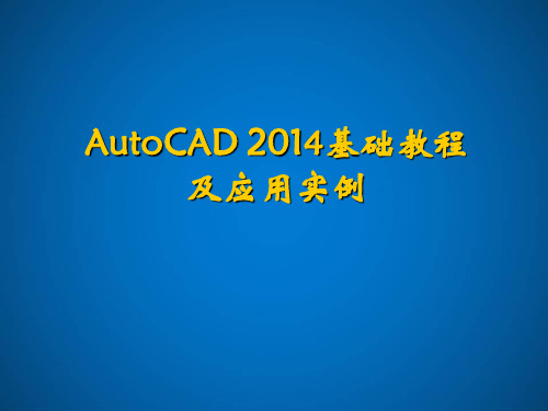 AutoCAD2014基础教程及应用实例