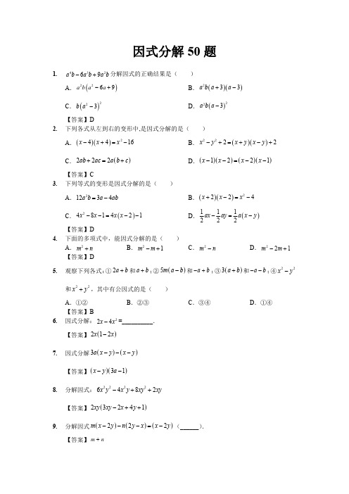 因式分解50题(答案版)