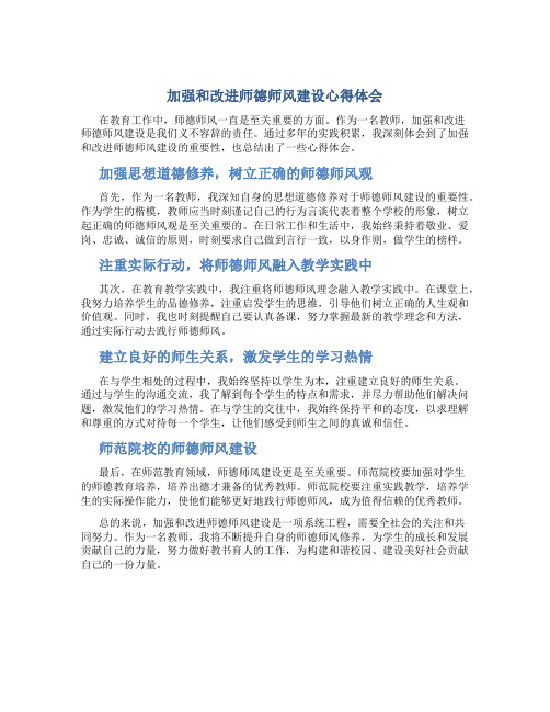 加强和改进师德师风建设心得体会(一)