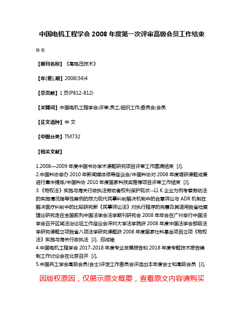 中国电机工程学会2008年度第一次评审高级会员工作结束