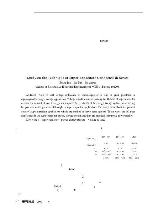 超级电容器串联技术的研究