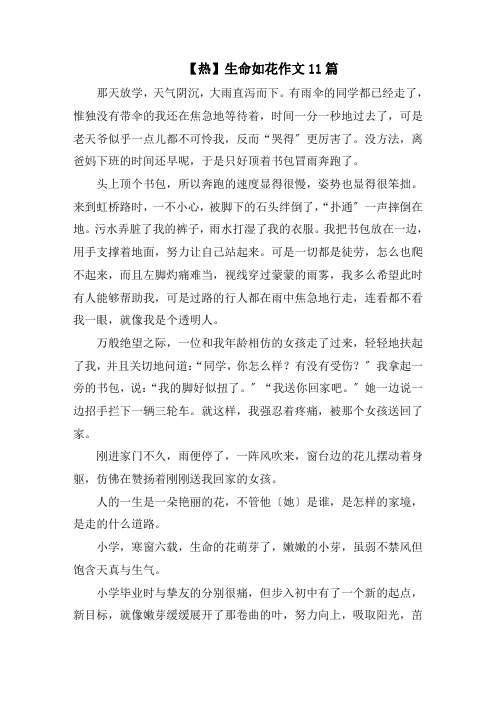 生命如花作文11篇精选范文