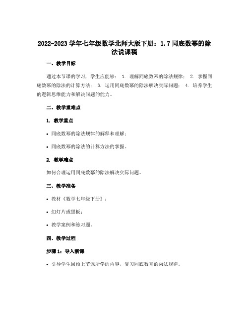 2022-2023学年七年级数学北师大版下册：1.7同底数幂的除法说课稿