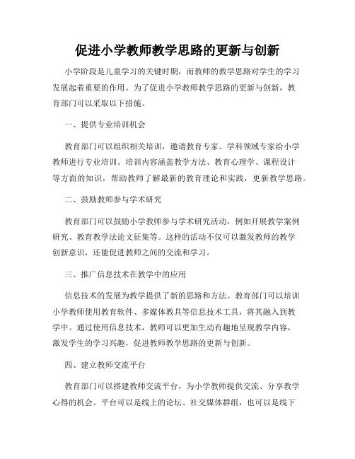 促进小学教师教学思路的更新与创新