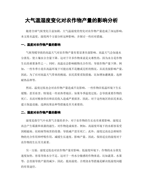 大气温湿度变化对农作物产量的影响分析