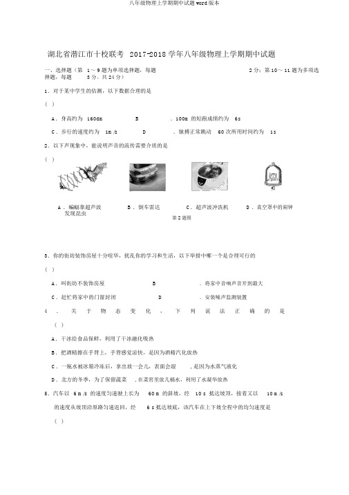 八年级物理上学期期中试题word版本