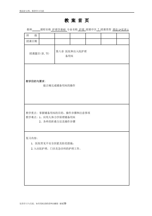 最新护理学基础教案第八章 备用床