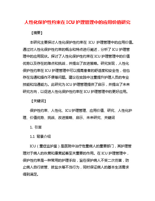 人性化保护性约束在ICU护理管理中的应用价值研究