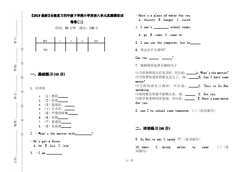 【2019最新】全能复习四年级下学期小学英语八单元真题模拟试卷卷(二)