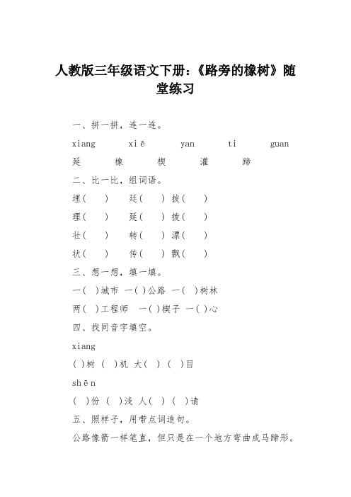 人教版三年级语文下册：《路旁的橡树》随堂练习