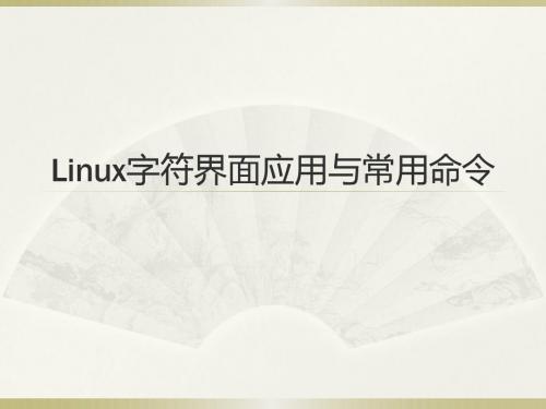 Linux字符界面与常用命令