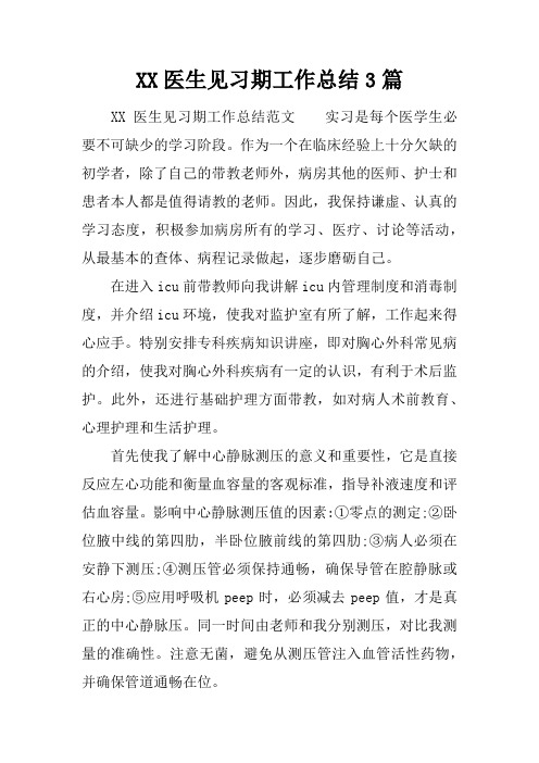 医生见习期工作总结3篇