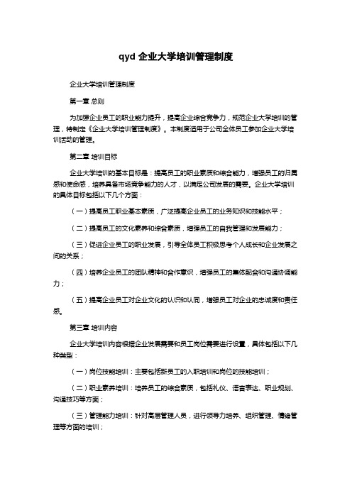 qyd 企业大学培训管理制度