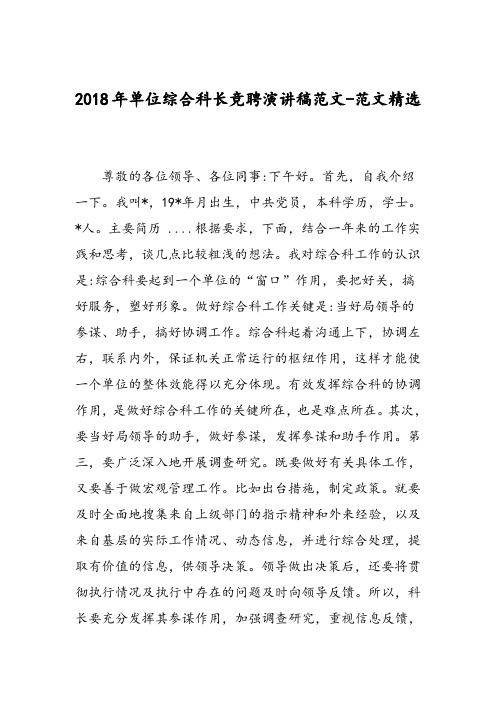 2018年单位综合科长竞聘演讲稿范文-范文精选
