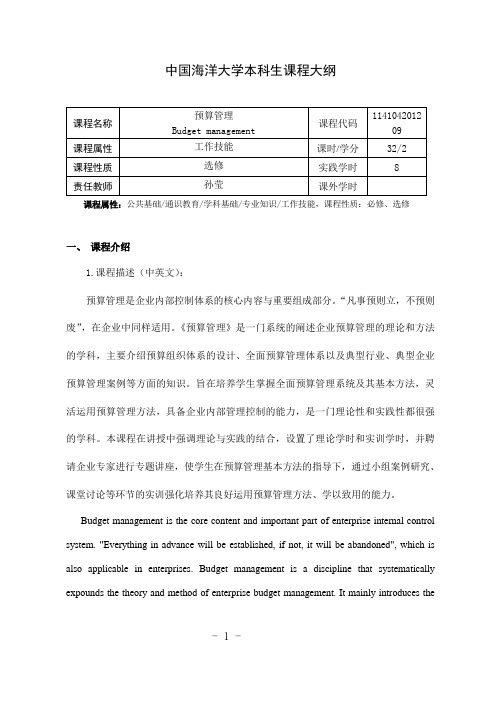 预算管理大纲