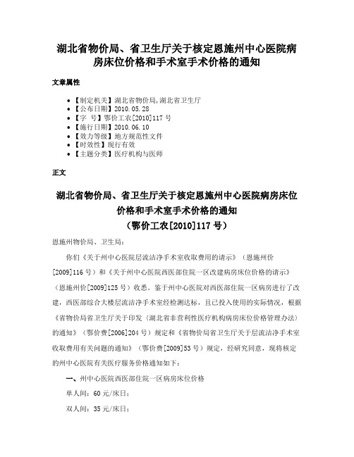 湖北省物价局、省卫生厅关于核定恩施州中心医院病房床位价格和手术室手术价格的通知