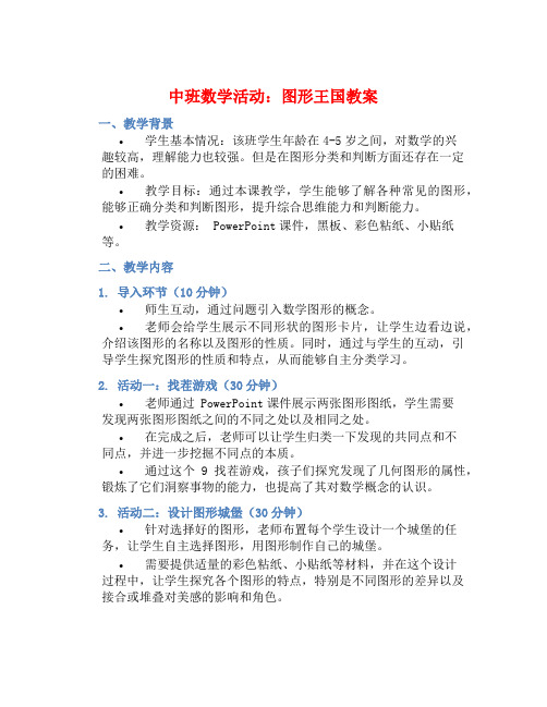 中班数学活动图形王国教案【含教学反思】